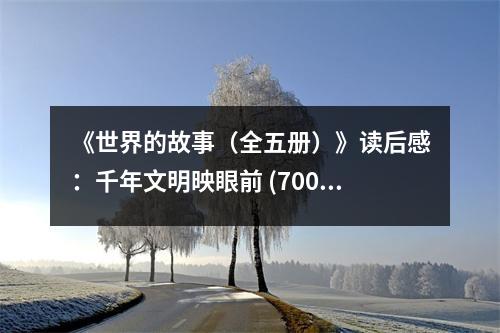 《世界的故事（全五冊(cè)）》讀后感：千年文明映眼前 (700字)