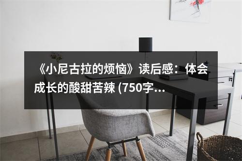 《小尼古拉的煩惱》讀后感：體會(huì)成長(zhǎng)的酸甜苦辣 (750字)