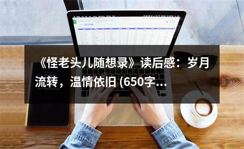 《怪老頭兒隨想錄》讀后感：歲月流轉(zhuǎn)，溫情依舊 (650字)