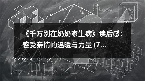 《千萬(wàn)別在奶奶家生病》讀后感：感受親情的溫暖與力量 (700字)