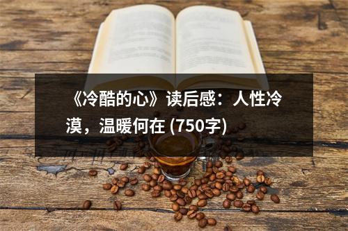 《冷酷的心》讀后感：人性冷漠，溫暖何在 (750字)