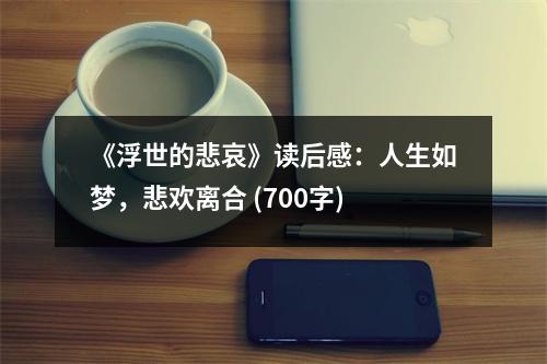 《浮世的悲哀》讀后感：人生如夢(mèng)，悲歡離合 (700字)