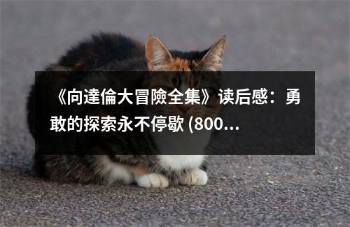 《向達(dá)倫大冒險(xiǎn)全集》讀后感：勇敢的探索永不停歇 (800字)