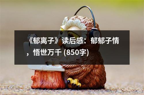 《郁離子》讀后感：郁郁子情，悟世萬千 (850字)
