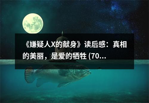 《嫌疑人X的獻身》讀后感：真相的美麗，是愛的犧牲 (700字)