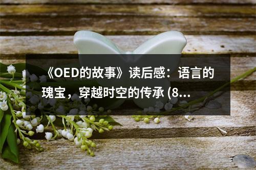 《OED的故事》讀后感：語言的瑰寶，穿越時空的傳承 (850字)