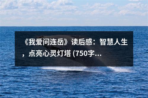 《我愛問連岳》讀后感：智慧人生，點亮心靈燈塔 (750字)