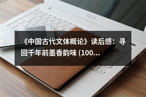 《中國古代文體概論》讀后感：尋回千年前墨香韻味 (1000字)