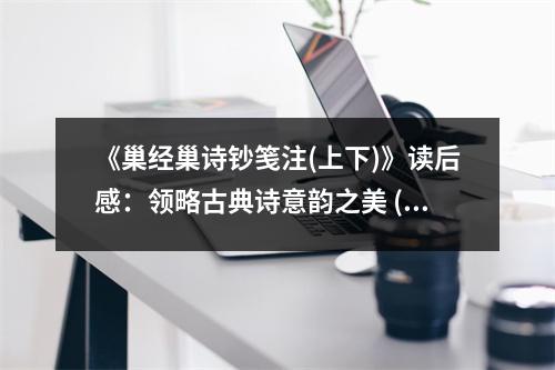 《巢經(jīng)巢詩鈔箋注(上下)》讀后感：領略古典詩意韻之美 (1150字)