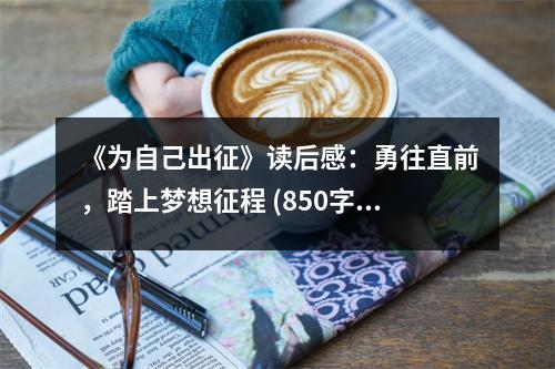《為自己出征》讀后感：勇往直前，踏上夢想征程 (850字)