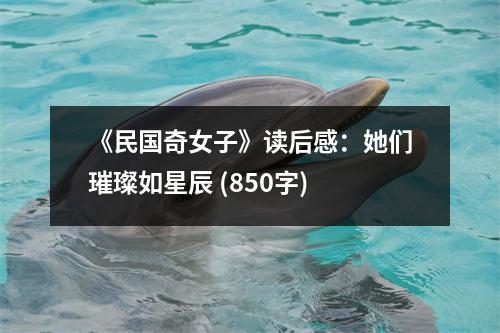 《民國奇女子》讀后感：她們璀璨如星辰 (850字)