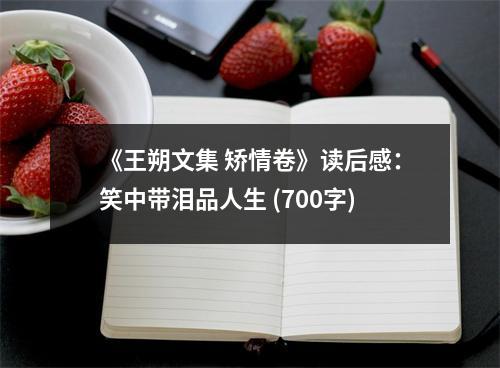《王朔文集 矯情卷》讀后感：笑中帶淚品人生 (700字)