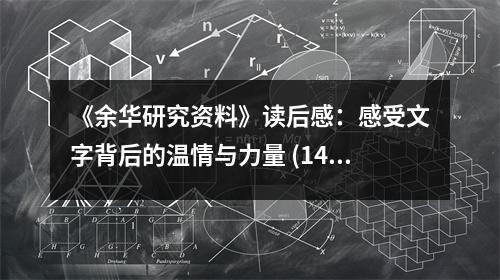 《余華研究資料》讀后感：感受文字背后的溫情與力量 (1400字)