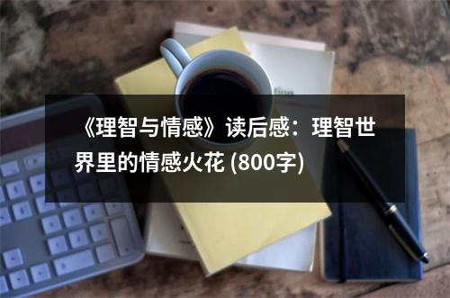 《理智與情感》讀后感：理智世界里的情感火花 (800字)