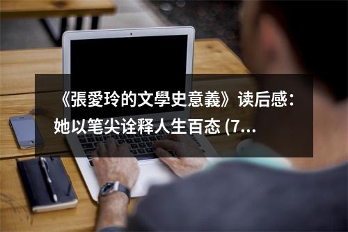 《張愛玲的文學史意義》讀后感：她以筆尖詮釋人生百態(tài) (700字)
