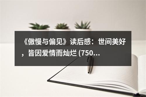 《傲慢與偏見》讀后感：世間美好，皆因愛情而燦爛 (750字)