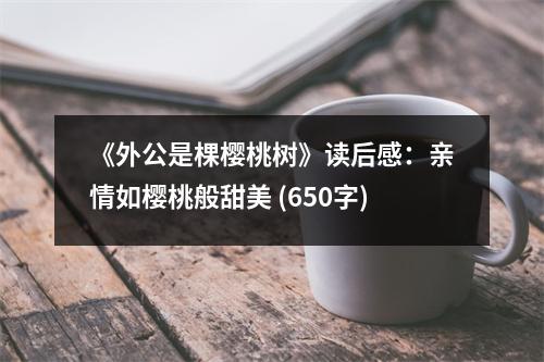 《外公是棵櫻桃樹》讀后感：親情如櫻桃般甜美 (650字)