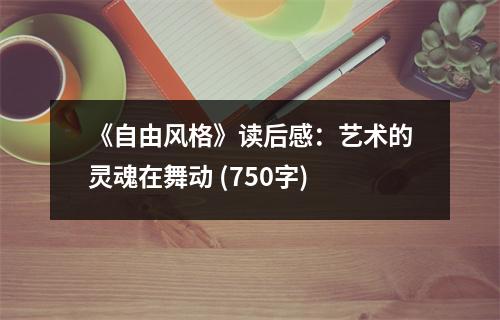 《自由風(fēng)格》讀后感：藝術(shù)的靈魂在舞動(dòng) (750字)