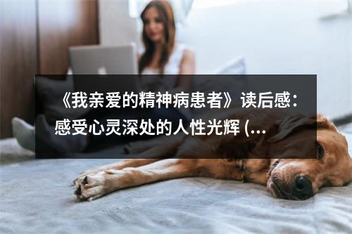 《我親愛的精神病患者》讀后感：感受心靈深處的人性光輝 (1050字)