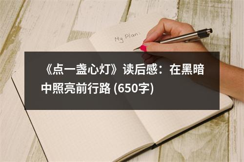 《點(diǎn)一盞心燈》讀后感：在黑暗中照亮前行路 (650字)