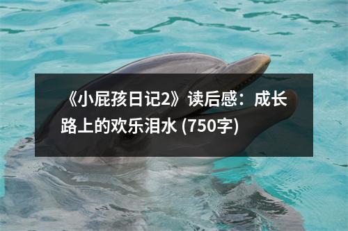 《小屁孩日記2》讀后感：成長(zhǎng)路上的歡樂(lè)淚水 (750字)