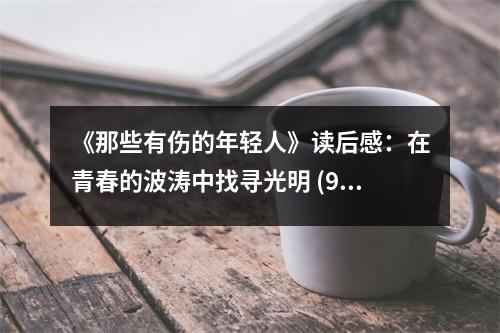 《那些有傷的年輕人》讀后感：在青春的波濤中找尋光明 (900字)