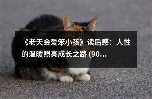 《老天會愛笨小孩》讀后感：人性的溫暖照亮成長之路 (900字)