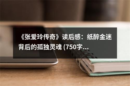 《張愛玲傳奇》讀后感：紙醉金迷背后的孤獨(dú)靈魂 (750字)