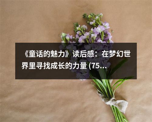 《童話的魅力》讀后感：在夢(mèng)幻世界里尋找成長(zhǎng)的力量 (750字)