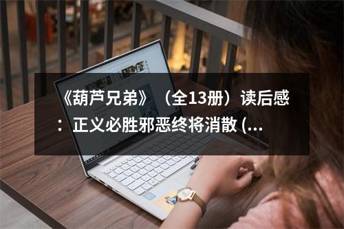 《葫蘆兄弟》（全13冊(cè)）讀后感：正義必勝邪惡終將消散 (750字)