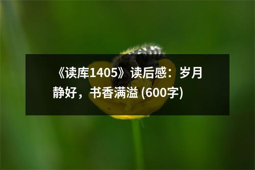 《讀庫(kù)1405》讀后感：歲月靜好，書香滿溢 (600字)