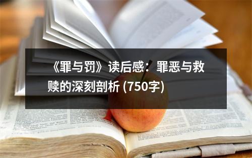 《罪與罰》讀后感：罪惡與救贖的深刻剖析 (750字)