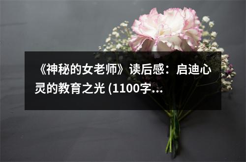 《神秘的女老師》讀后感：啟迪心靈的教育之光 (1100字)