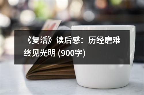 《復(fù)活》讀后感：歷經(jīng)磨難終見光明 (900字)
