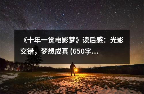 《十年一覺電影夢》讀后感：光影交錯，夢想成真 (650字)