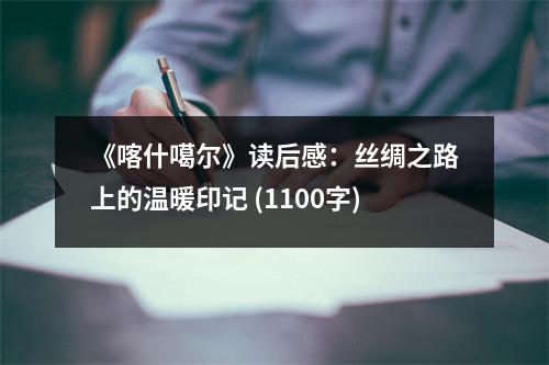《喀什噶爾》讀后感：絲綢之路上的溫暖印記 (1100字)