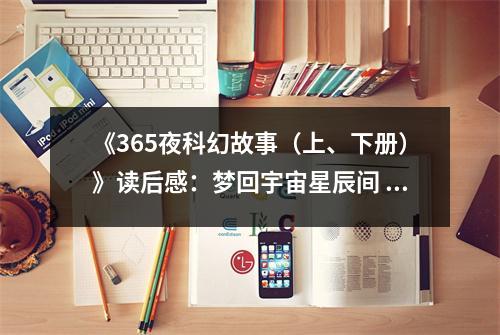 《365夜科幻故事（上、下冊）》讀后感：夢回宇宙星辰間 (800字)