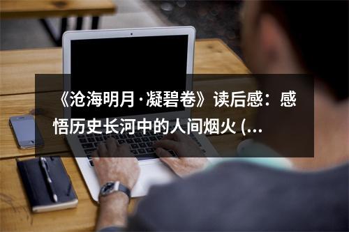 《滄海明月·凝碧卷》讀后感：感悟歷史長河中的人間煙火 (700字)