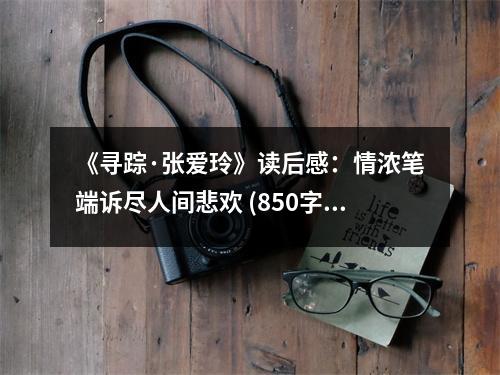《尋蹤·張愛玲》讀后感：情濃筆端訴盡人間悲歡 (850字)