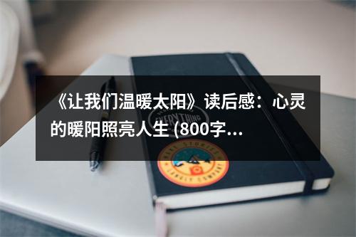 《讓我們溫暖太陽》讀后感：心靈的暖陽照亮人生 (800字)