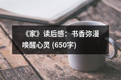 《家》讀后感：書香彌漫喚醒心靈 (650字)