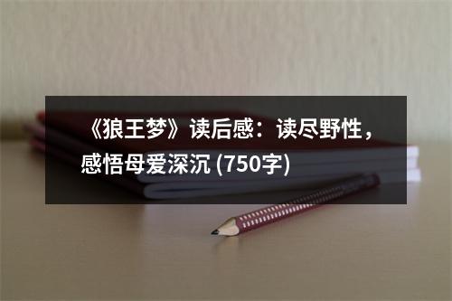 《狼王夢(mèng)》讀后感：讀盡野性，感悟母愛深沉 (750字)