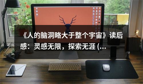 《人的腦洞略大于整個(gè)宇宙》讀后感：靈感無限，探索無涯 (950字)