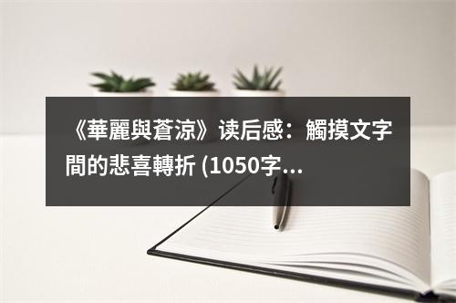 《華麗與蒼涼》讀后感：觸摸文字間的悲喜轉(zhuǎn)折 (1050字)