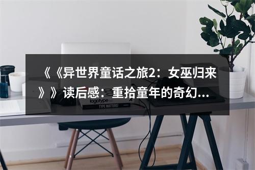 《《異世界童話之旅2：女巫歸來》》讀后感：重拾童年的奇幻夢(mèng)境 (850字)