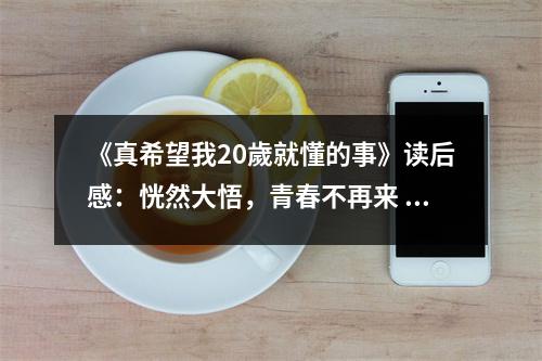 《真希望我20歲就懂的事》讀后感：恍然大悟，青春不再來 (850字)