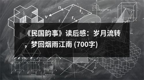 《民國(guó)韻事》讀后感：歲月流轉(zhuǎn)，夢(mèng)回?zé)熡杲?(700字)