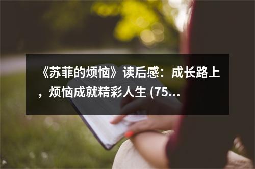 《蘇菲的煩惱》讀后感：成長(zhǎng)路上，煩惱成就精彩人生 (750字)