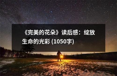 《完美的花朵》讀后感：綻放生命的光彩 (1050字)