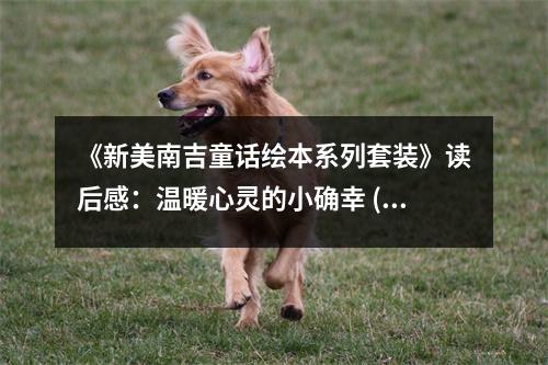 《新美南吉童話繪本系列套裝》讀后感：溫暖心靈的小確幸 (800字)